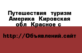 Путешествия, туризм Америка. Кировская обл.,Красное с.